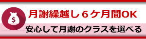 お月謝繰り越し半年間OK