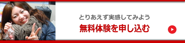 無料体験