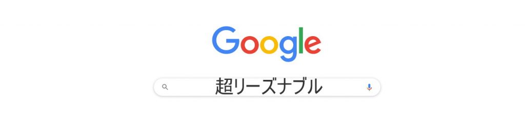 超リーズナブル