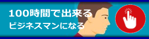 100時間出来るビジネスマンになる