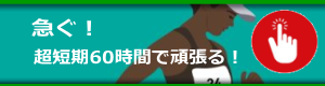 60時間