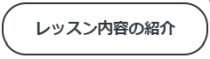 レッスン内容の紹介はこちら