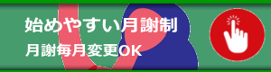 始めやすい月謝制