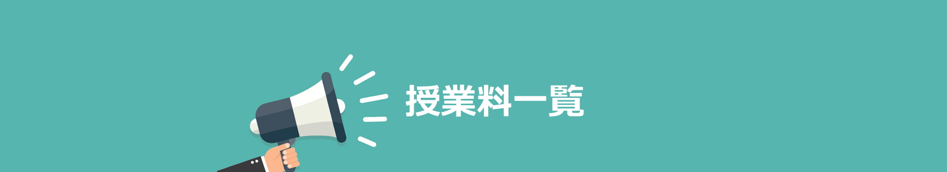 授業料一覧