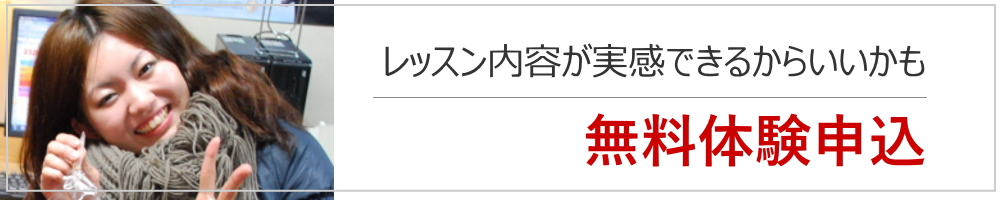 無料体験申し込み