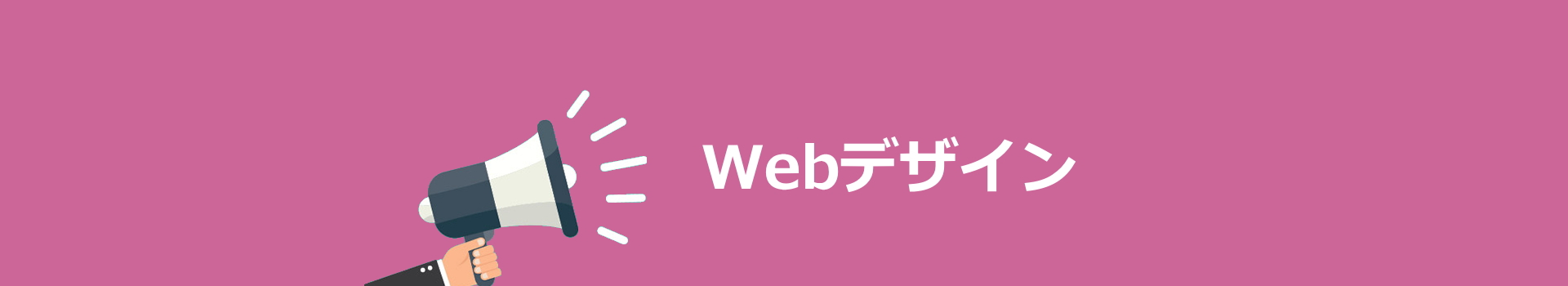 Webデザイナーになりたい