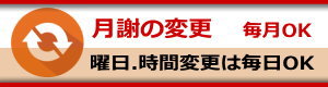 月謝の変更毎月可能
