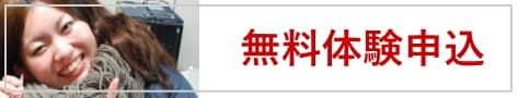 無料体験に行く