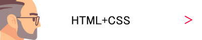 HTML+CSS