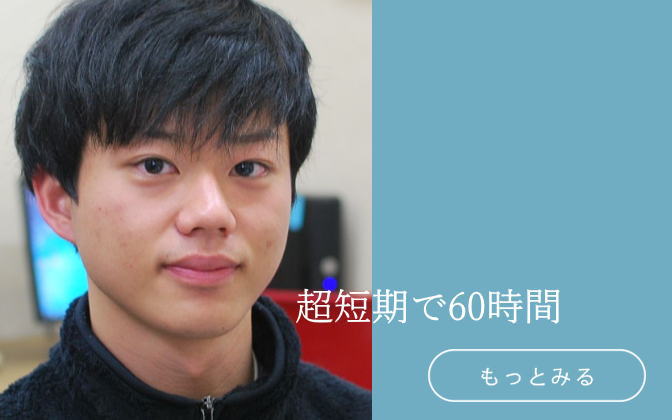 超短期で60時間