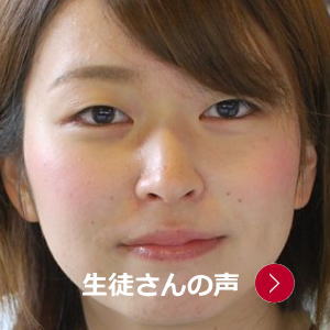 生徒さんの声