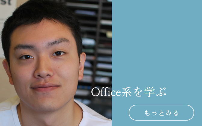 Office系を学ぶ