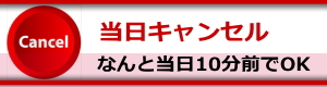 当日キャンセル