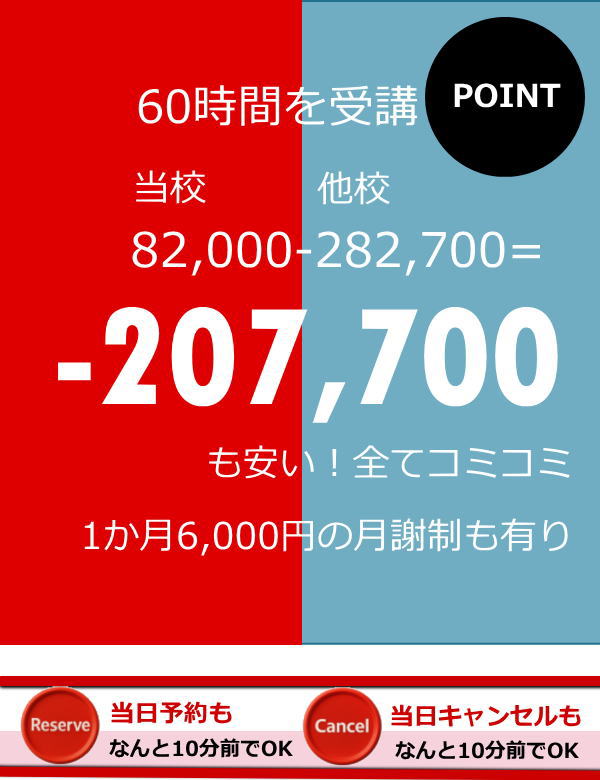 業界最安値の授業料当日予約当日キャンセルも嬉しい