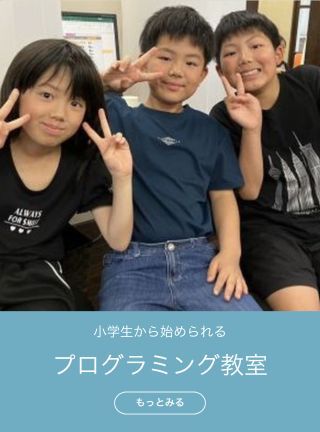 プログラミング教室