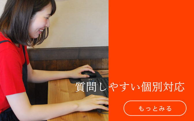 質問しやすい個別対応