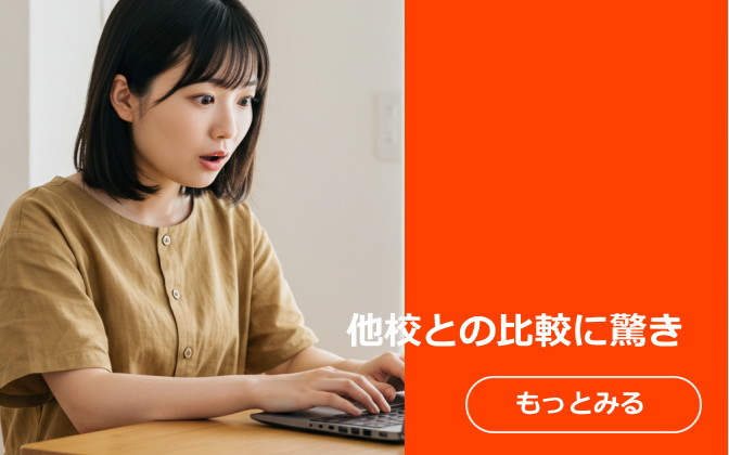他校との比較に驚き