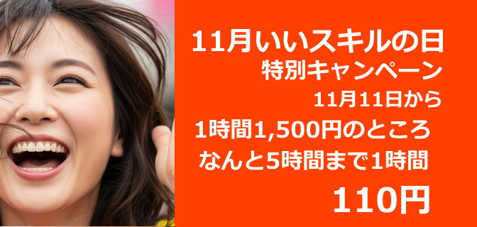 11月キャンペーン