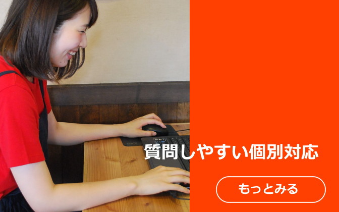 質問しやすい個別対応