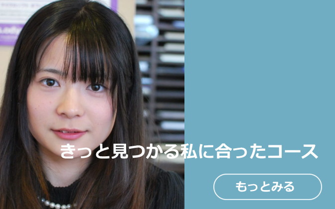 きっと見つかる私に合ったコース