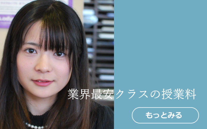 業界最安クラスの授業料