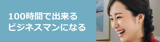 100時間で出来るビジネスマンになる