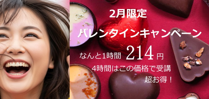 バレンタインキャンペーン