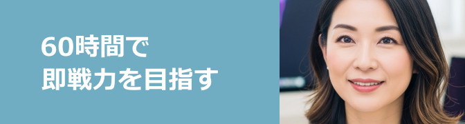 60時間で即戦力