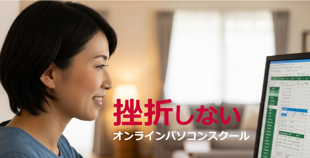 挫折しないオンラインパソコンスクール