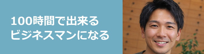100時間で出来るビジネスマンになる