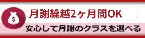 繰越2ヶ月