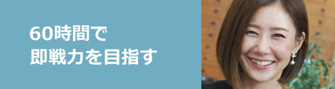 60時間で即戦力を目指す
