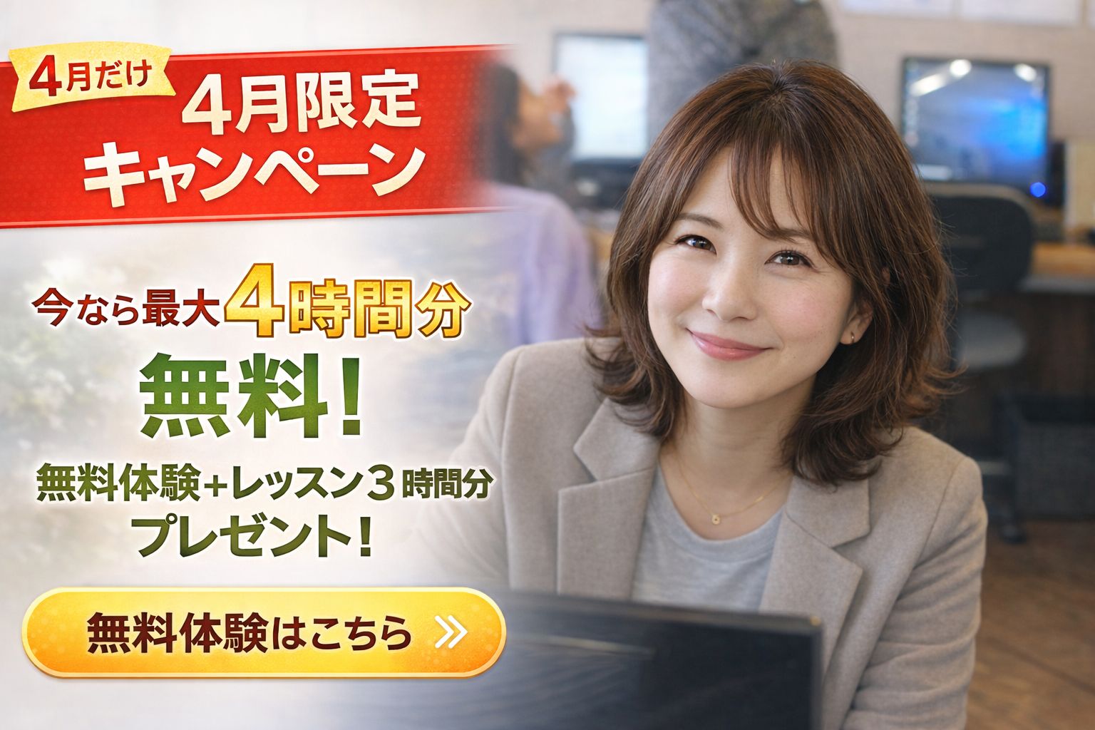 4月キャンペーン