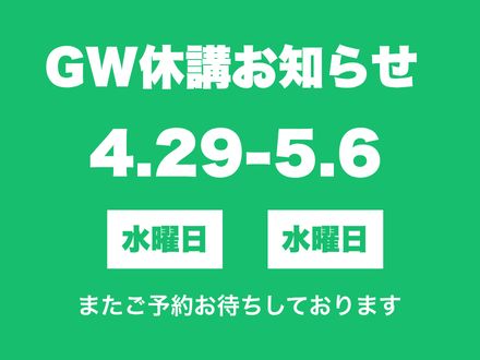 GW休講