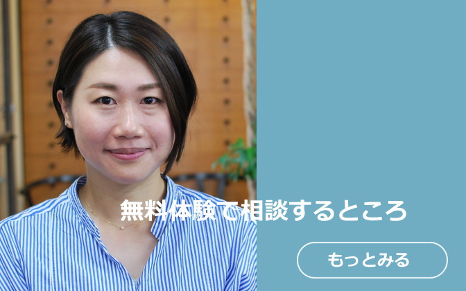 無料体験で相談