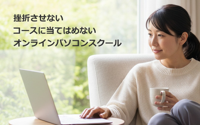 挫折させない
オンラインパソコンスクール