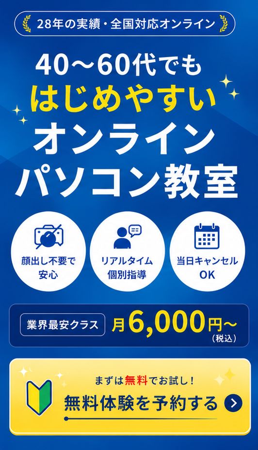 40~60代でも始めやすいオンラインパソコンスクール