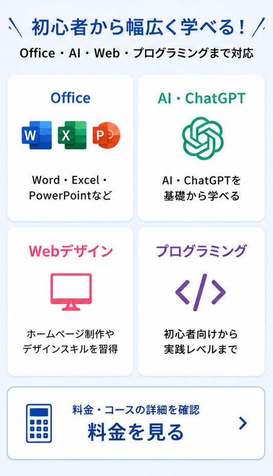 AIからOffice系Web系まで学べる